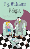 P. G. Wodehouse: Kéjgáz