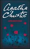 Agatha Christie: Cipruskoporsó